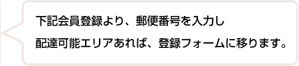 記会員登録より、郵便番号を入力し配達可能エリアあれば、登録フォームに移ります。