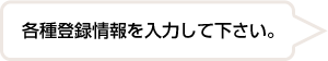 各種登録情報を入力して下さい。