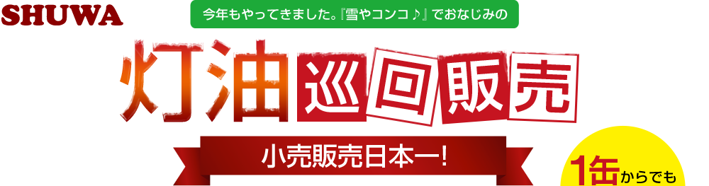 灯油巡回販売 小売販売日本一