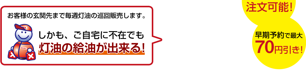 お客様の玄関先まで毎週灯油の巡回販売します。