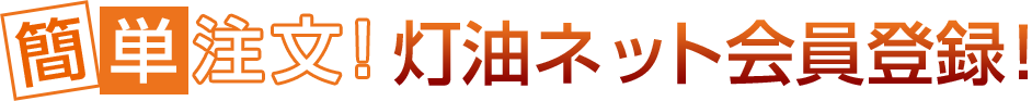 灯油ネット会員登録！