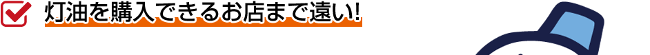 灯油を購入できるお店まで遠い!