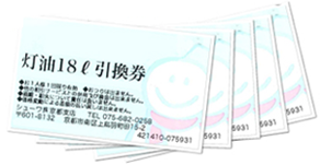灯油券