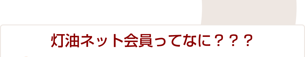 灯油ネット会員ってなに？？？